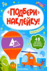 Подбери наклейку. Транспорт