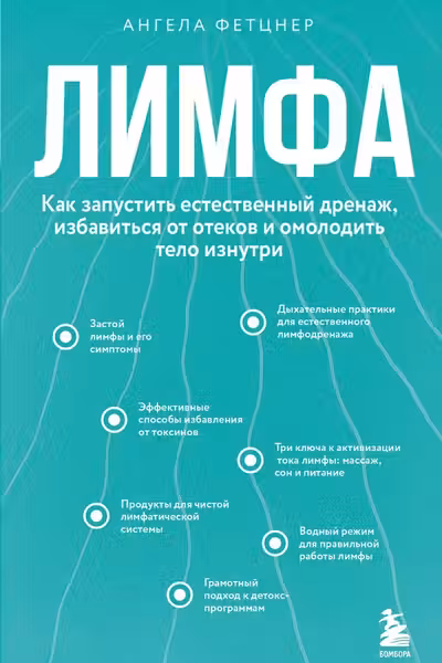 Лимфа. Как запустить естественный дренаж избавиться от отеков и омолодить тело изнутри