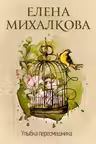 Улыбка пересмешника. Михалкова
