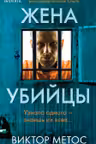 Жена убийцы