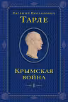 Крымская война. Том 1. Тарле
