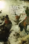 Задача трех тел. Кн. 5