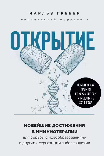 Открытие. Новейшие достижения в иммунотерапии для борьбы с новообразованиями и другими серьезными заболеваниями