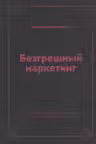 Безгрешный маркетинг. Первая книга про inbound-продвижение и бескорыстную любовь к клиентам