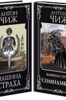 Комплект Машина страха + Сомнамбула