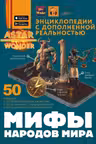 Мифы народов мира