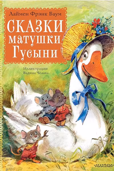 Сказки матушки Гусыни