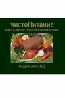 ЧистоПитание
