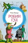 Робин Гуд