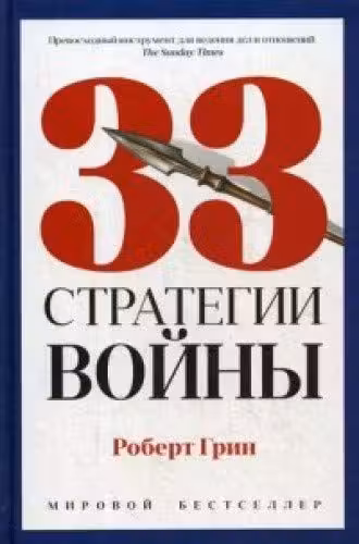 33 стратегии войны