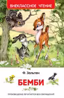Бемби. Внеклассное чтение