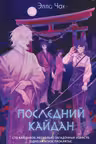 Последний кайдан