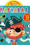 Играйка-развивайка. Карнавал. 59 больших наклеек