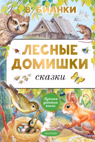 Лесные домишки