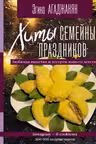 Хиты семейных праздников. Любимая выпечка и десерты нашего детства