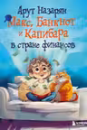 Макс Банкнот и Капибара в стране финансов