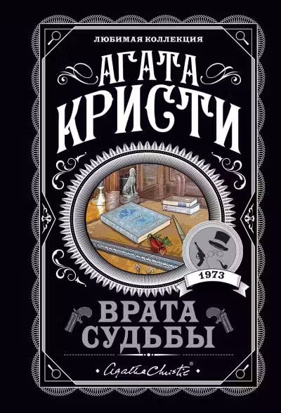 Врата судьбы. Кристи