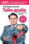 Тайм-драйв. Как успевать жить и работать