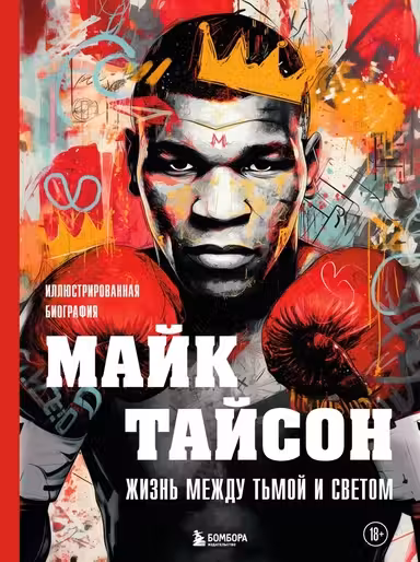 Майк Тайсон. Жизнь между тьмой и светом. Иллюстрированная биография