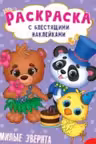 Раскраска с блестящими наклейками. Милые зверята