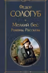 Мелкий бес. Романы. Рассказы