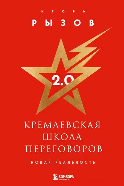 Кремлевская школа переговоров. Новая реальность