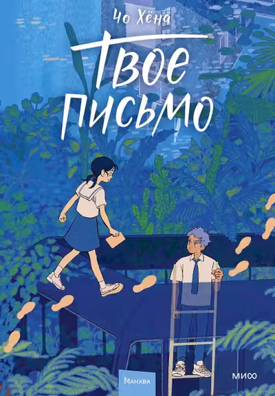 Твое письмо