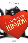 С любовью Шмяк!