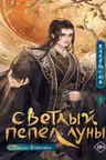 Светлый пепел луны. Книга 2