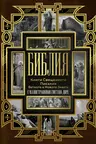 Библия. Книги Священного Писания Ветхого и Нового Завета
