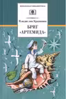 Бриг «Артемида». Крапивин