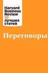 Переговоры - «Harvard Business Review: 10 лучших статей»
