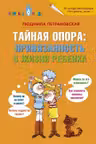 Тайная опора: привязанность в жизни ребенка