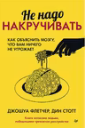 Не надо накручивать. Как объяснить мозгу что вам ничего не угрожает