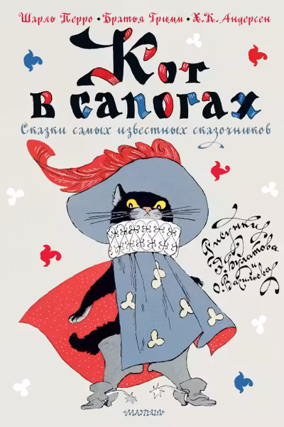 Кот в сапогах. Сказки самых известных сказочников