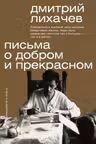 Письма о добром и прекрасном