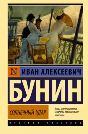 Солнечный удар. Бунин