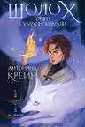 Шолох. Орден Сумрачной Вуали