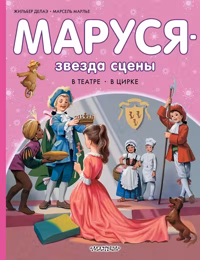 Маруся - звезда сцены. В театре. В цирке