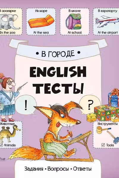 English Тесты В городе