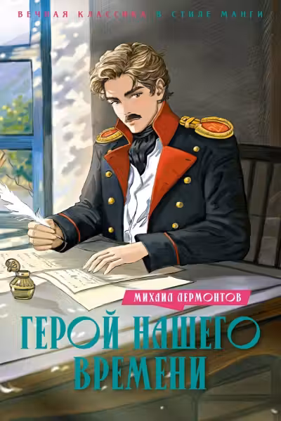 Герой нашего времени