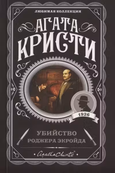 Убийство Роджера Экройда. Кристи
