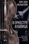 В оркестре Аушвица