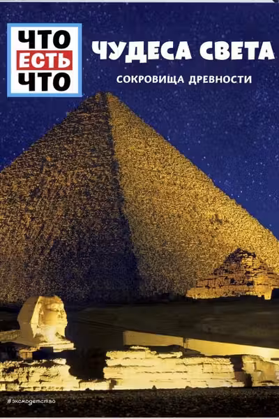 ЧУДЕСА СВЕТА. Сокровища древности