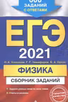 ЕГЭ. Физика. Сборник заданий