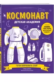 Космонавт. Детская академия