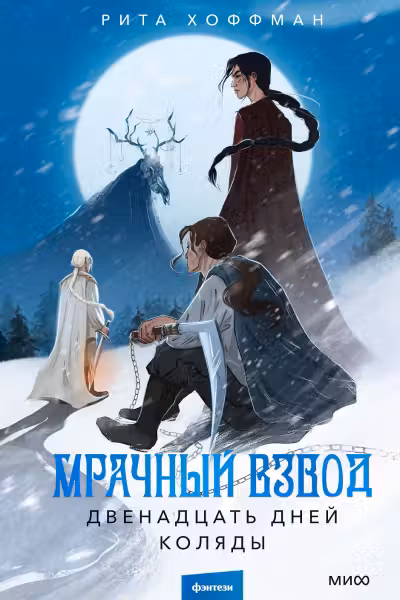 Мрачный Взвод. Двенадцать дней Коляды