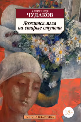 Ложится мгла на старые ступени. Чудаков