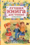 Лучшая книга для чтения от 6 до 9 лет