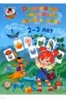 Развиваю внимание, память, речь: для детей 2-3 лет